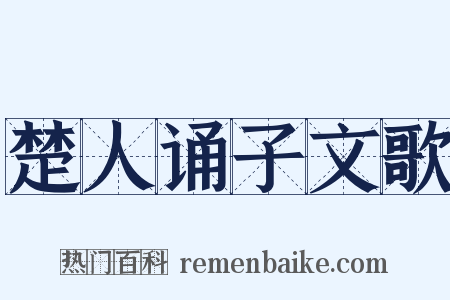楚人诵子文歌是什么意思的图片